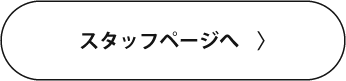 スタッフページへ 〉